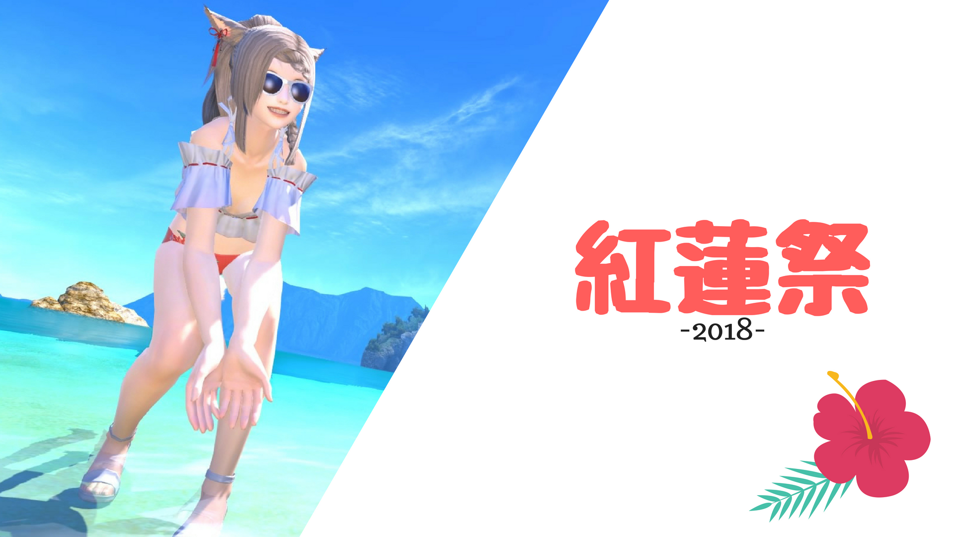 Ff14 エオルゼア夏の風物詩イベント 紅蓮祭2018 うてちゃんのゲームブログ