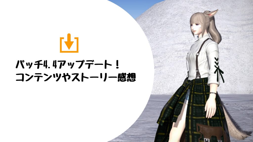【FF14】パッチ4.3ストーリー
