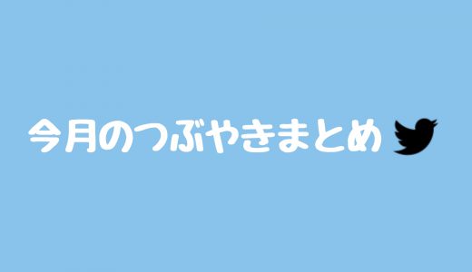 今月のつぶやき タイトル画像
