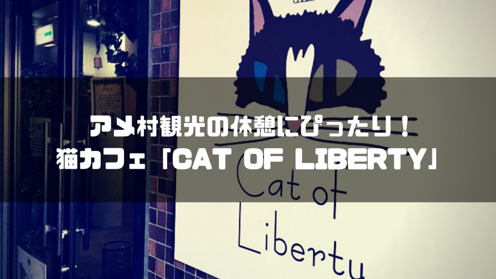 アメ村観光の休憩にぴったり!猫カフェ「CAT OF LIBERTY」