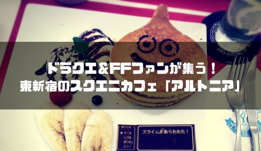 ドラクエ&FFファンが集う!東新宿のスクエニカフェ「アルトニア」
