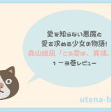 愛を知らない悪魔と愛を求める少女の物語!森山絵凪「この愛は、異端。」1-3巻レビュー