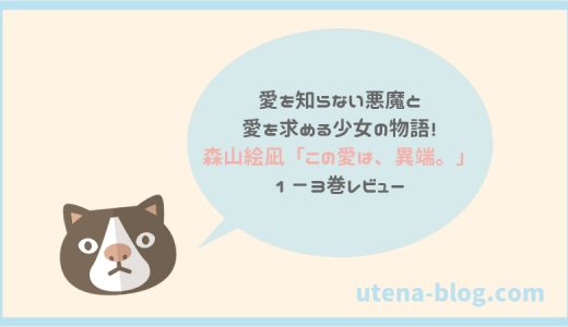 愛を知らない悪魔と愛を求める少女の物語!森山絵凪「この愛は、異端。」1-3巻レビュー