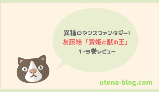 異種ロマンスファンタジー!友藤結「贄姫と獣の王」1-9巻レビュー