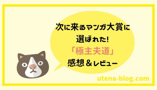 次に来るマンガ大賞に選ばれた!おおのこうすけ作「極主夫道」感想&レビュー