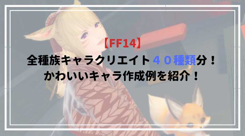 Ff14 全8種族42種類分キャラクリエイト かわいいキャラ作成例をss