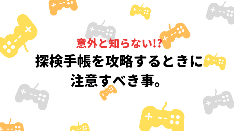 Ff14 探検手帳を攻略するときに注意すべき事 うてちゃんのゲームブログ