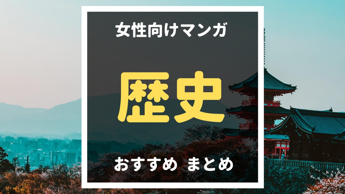 歴史もの漫画 過去にタイムスリップしたくなるレベルの面白さ おすすめ7選 うてちゃんのゲームブログ