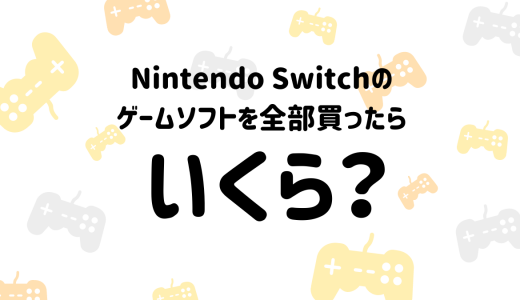 【Nintendo Switch】現在販売中のソフトを全部買ったらいくらになる？？【調査】