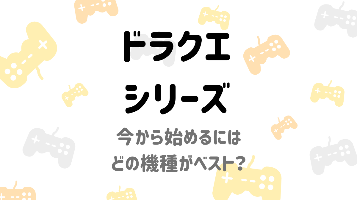 歴代ドラゴンクエスト を今から全部遊ぶには 必要なハード アプリ等を紹介する うてちゃんのゲームブログ