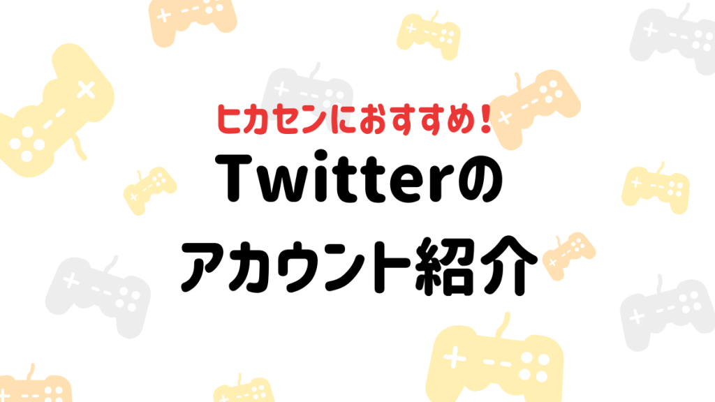 Ff14 ヒカセンにオススメ フォローすべきtwitterアカウント紹介 う