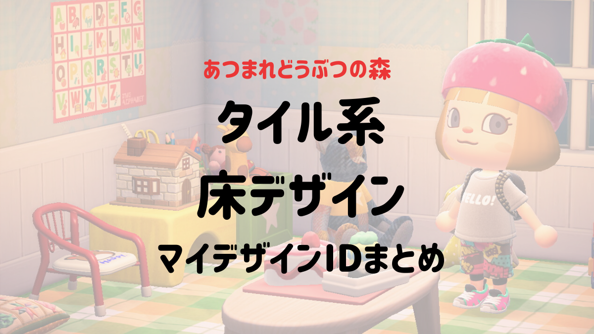 あつ森マイデザイン 地面やお風呂にも使えるタイル系の床デザイン40選 Id付 うてちゃんのゲームブログ