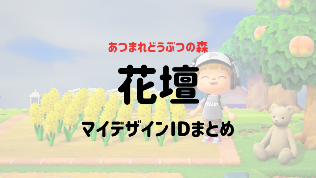 あつ森マイデザイン 花壇が作れる地面デザイン20選 Id付 うてちゃんのゲームブログ