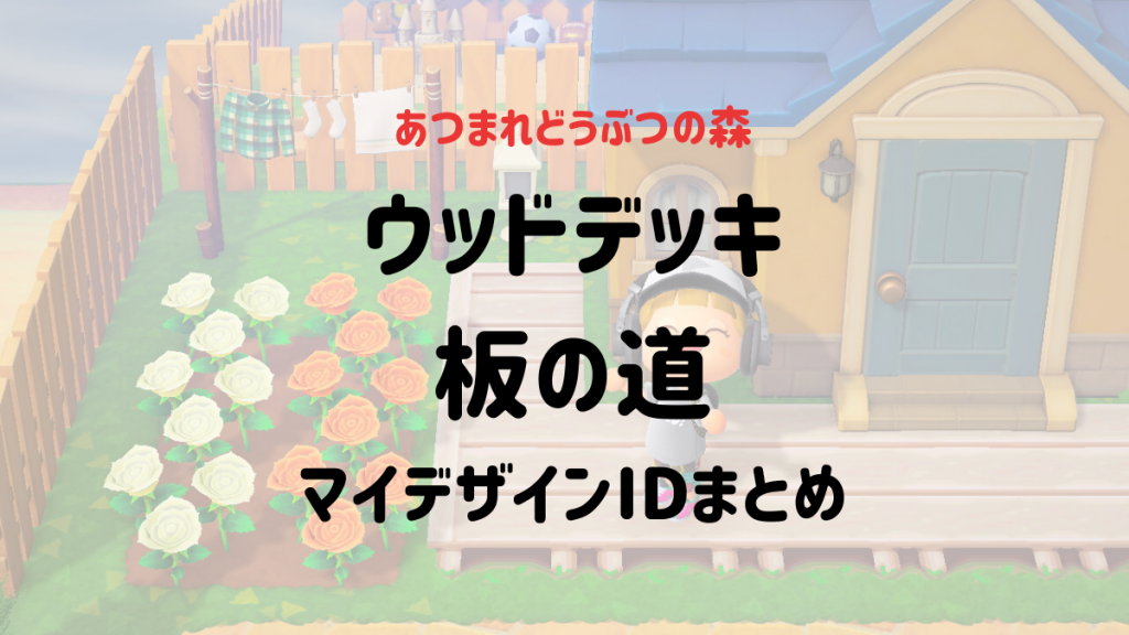 マイデザイン 縦 あつ森 木の道 【あつ森】枕木・木の道のマイデザイン9種ご紹介/Animal Crossing