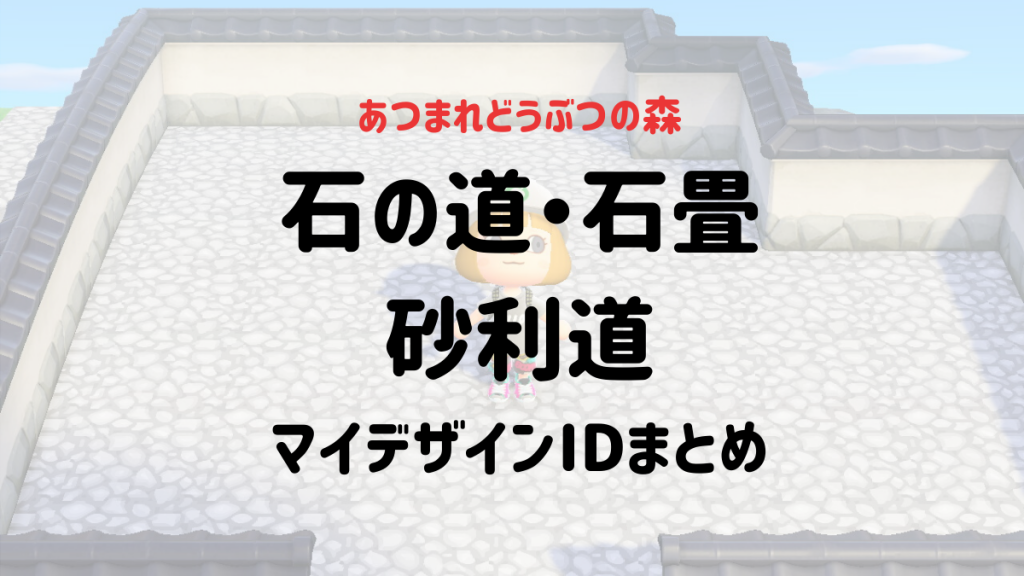 あつ森マイデザイン 石の道 石畳 飛び石等とにかく地面が石50選 Id付 うてちゃんのゲームブログ