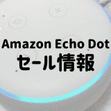 【FF14】ギャザクラの素材探しに使える！Amazon Echo Dot（アレクサ）がセールで本体価格5,980円→500円に！