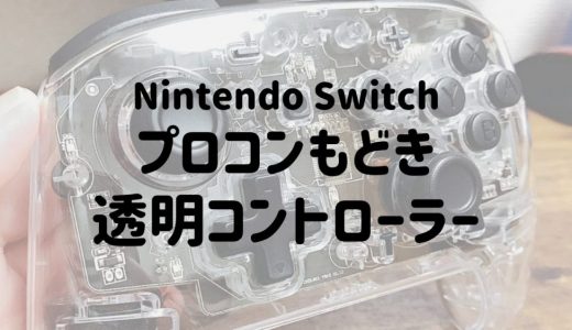 【Nintendo Switch透明コントローラーレビュー】連射・ジャイロセンサー付でコスパ◎！しかもかわいい