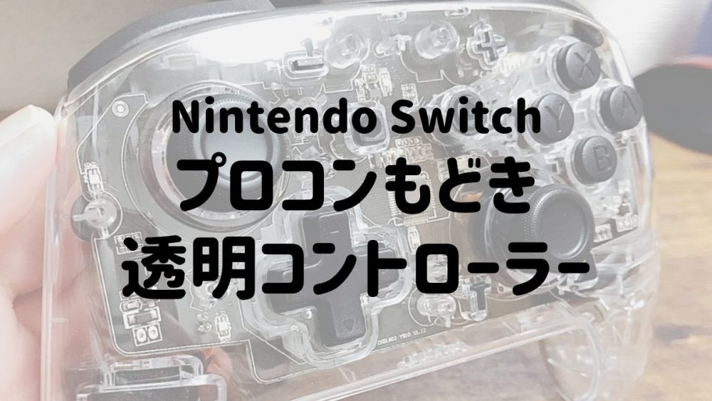 Nintendo Switch透明コントローラーレビュー 連射 ジャイロセンサー付でコスパ しかもかわいい うてちゃんのゲームブログ